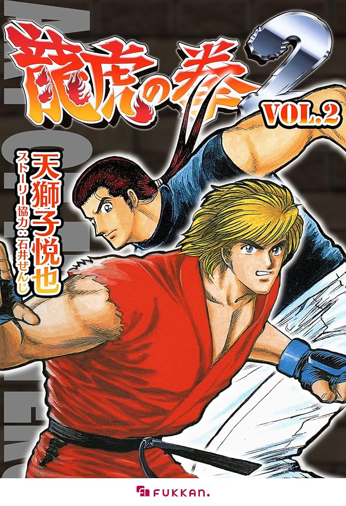 龍虎の拳2 Vol.2 | 天獅子 悦也, 石井 ぜんじ | マンガ | Kindleストア