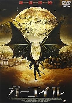 Amazon.co.jp: ガーゴイル [DVD] : マイケル・パレ, サンドラ・ヘス