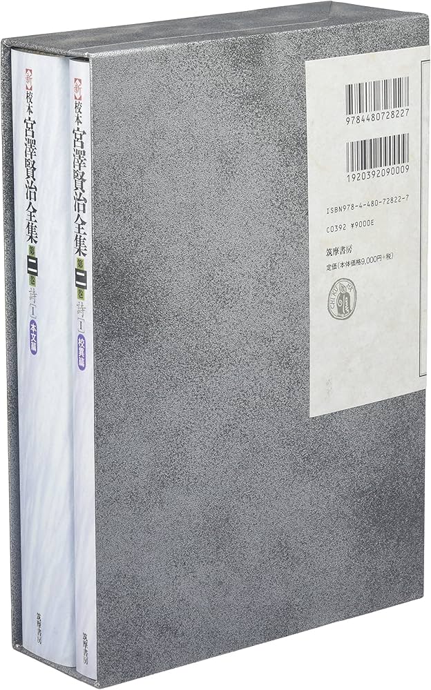 新校本 宮澤賢治全集〈第2巻〉詩1 | 宮沢 賢治 |本 | 通販 | Amazon