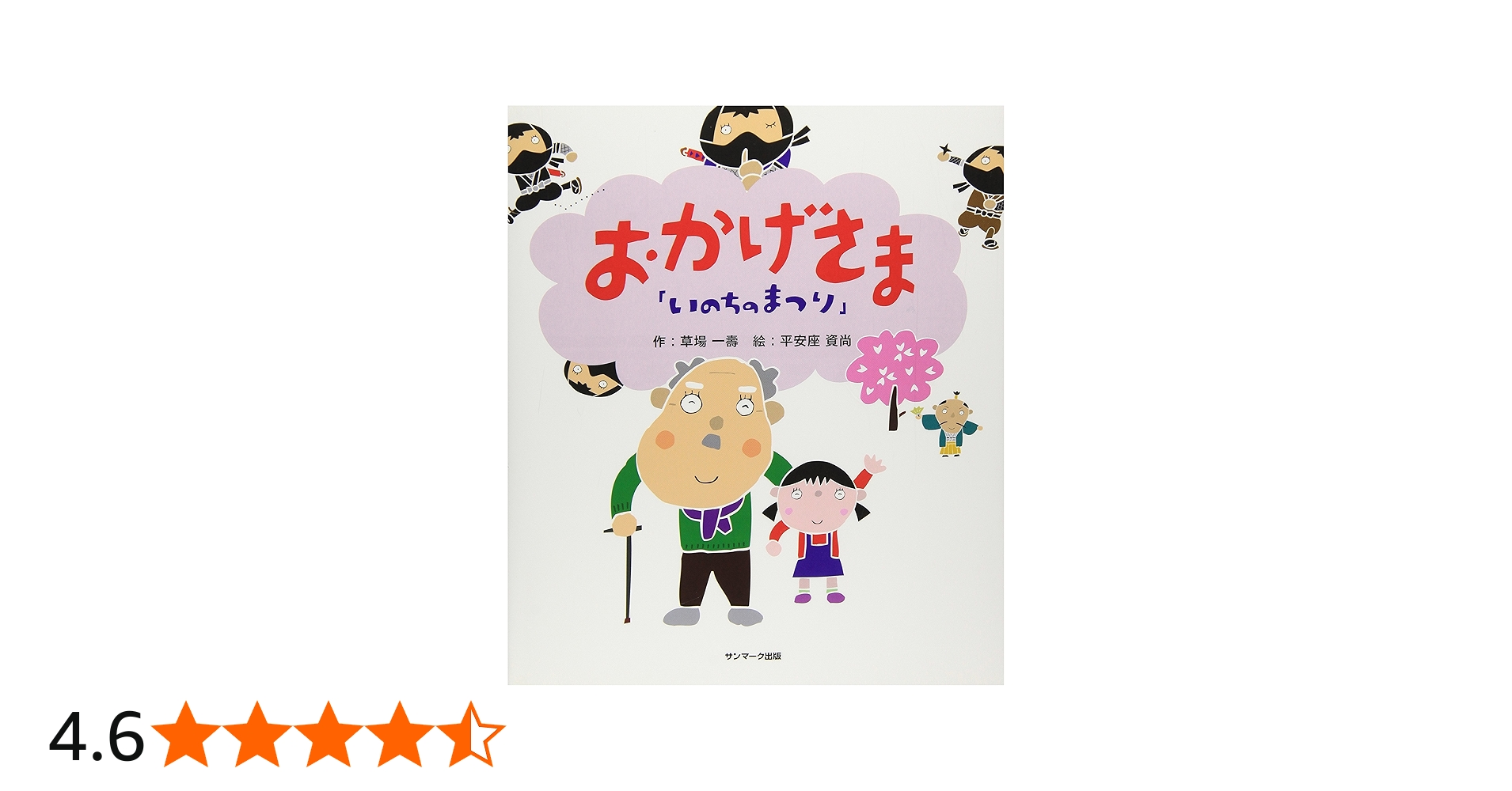 Amazon.co.jp: いのちのまつり おかげさま : 草場 一壽, 平安座 資尚: 本