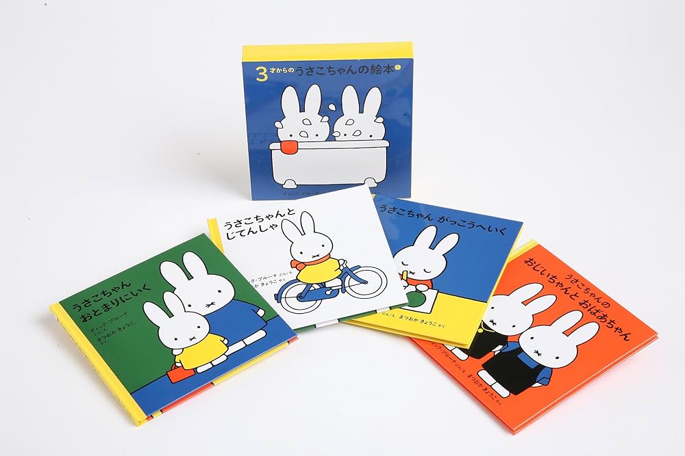 3才からのうさこちゃんの絵本セット 1 (全4冊) | デック・ブルーナ