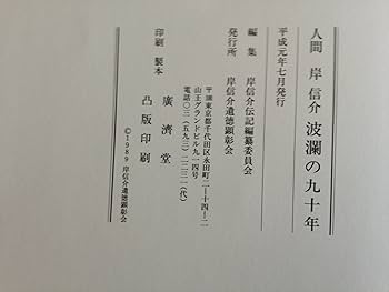 Amazon.co.jp: 人間 岸信介波乱の90年 : 本