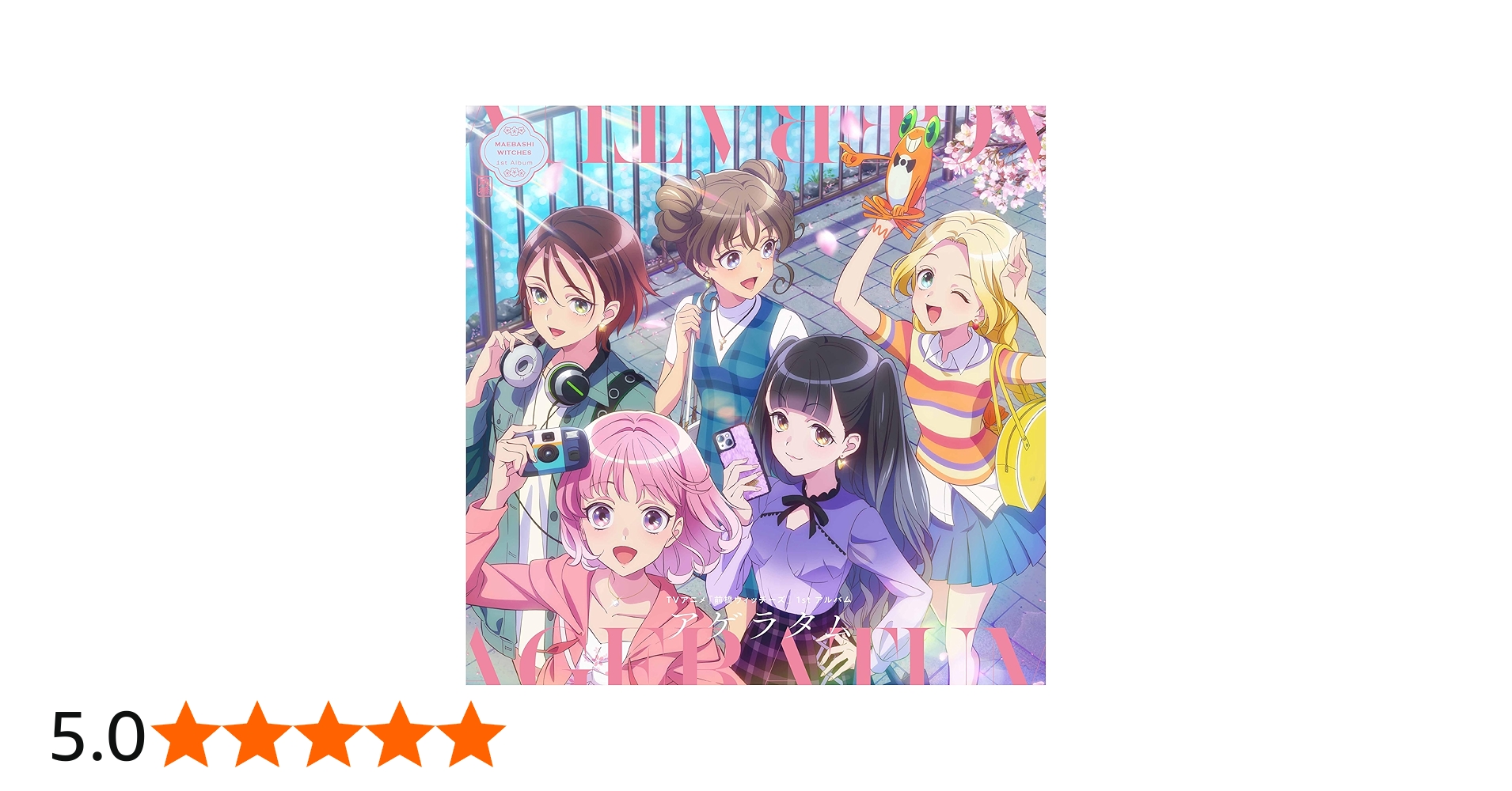 Amazon.co.jp: TVアニメ『前橋ウィッチーズ』1stアルバム「アゲラタム