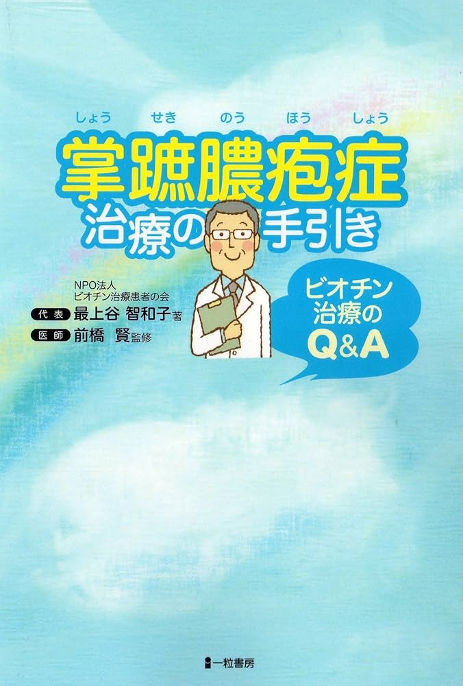 掌蹠膿疱症 治療の手引き (ビオチン治療のQ&A) | 最上谷 智和子 |本
