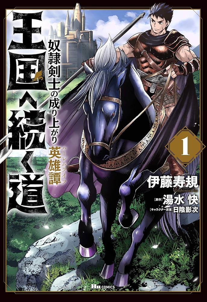 Amazon.co.jp: 王国へ続く道 奴隷剣士の成り上がり英雄譚 1 (ヒュー