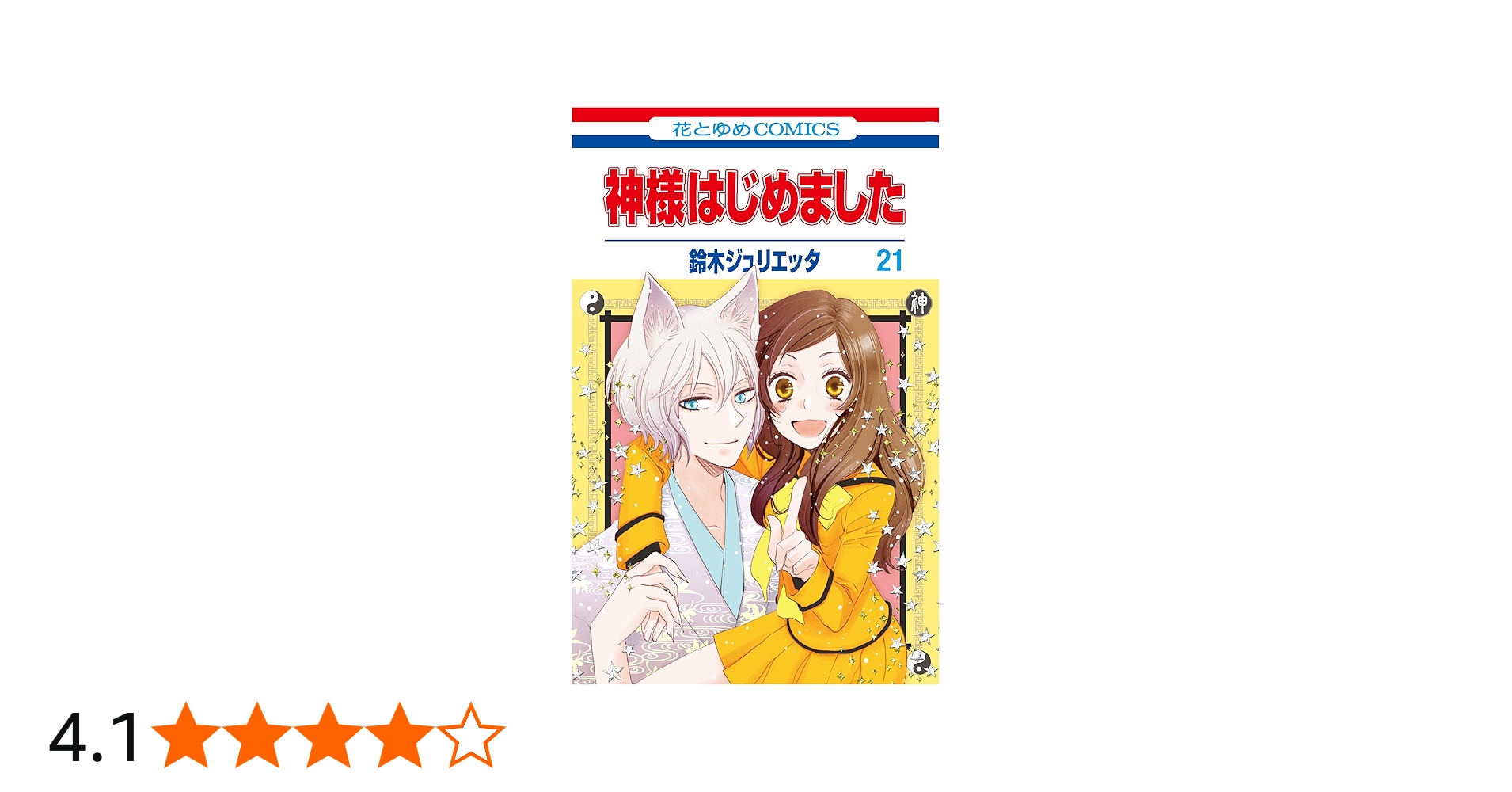 Amazon.co.jp: 神様はじめました 21 巴衛と瑞希のお月見ラバー