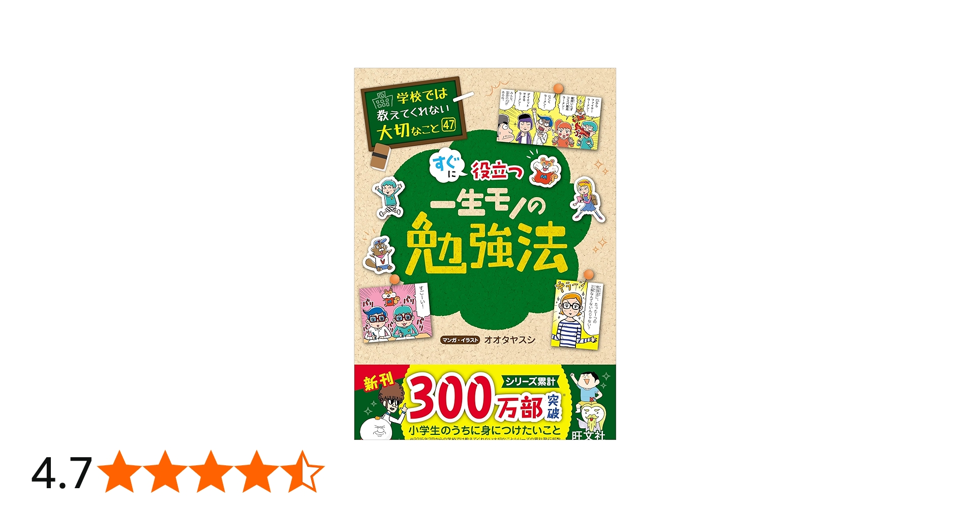 学校では教えてくれない大切なこと 47 一生モノの勉強法 | 旺文社 |本