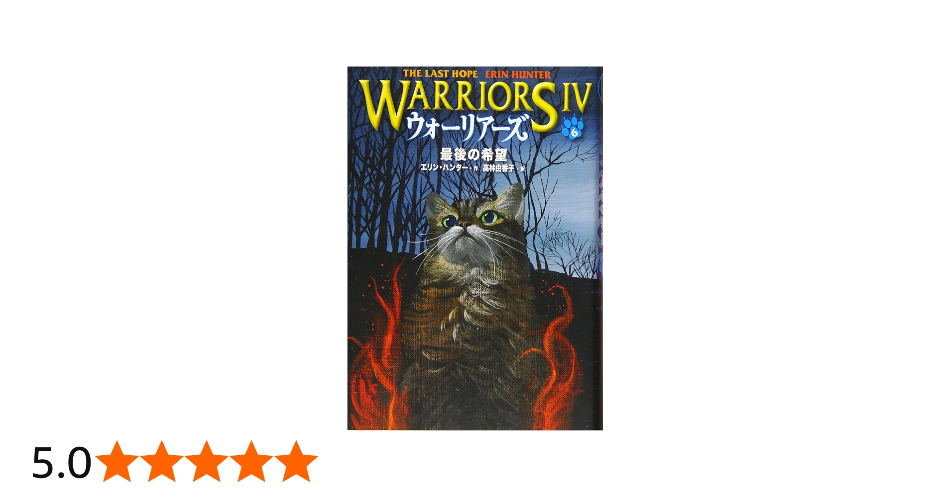 Amazon.co.jp: ウォーリアーズ 第4期最後の希望 : エリン・ハンター