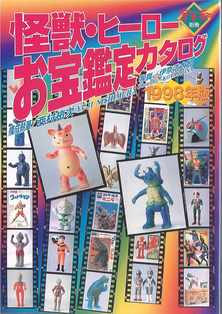 Amazon.co.jp: 宇宙船別冊 怪獣・ヒーローお宝鑑定カタログ1998