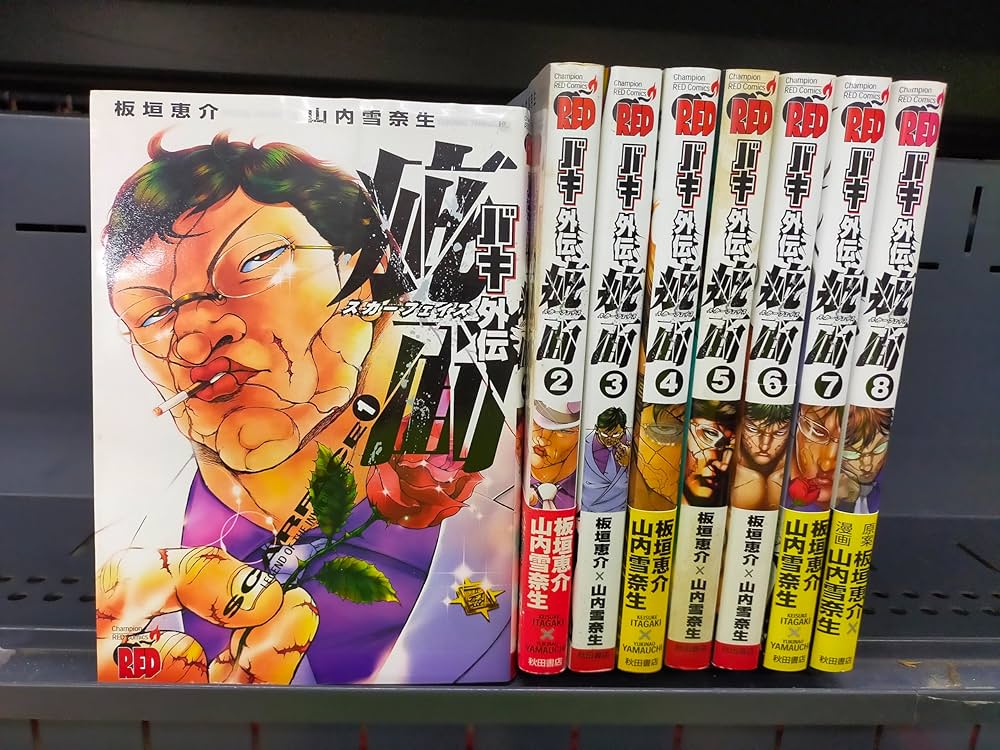 バキ外伝疵面 スカーフェイス コミック 1-8巻セット |本 | 通販 | Amazon