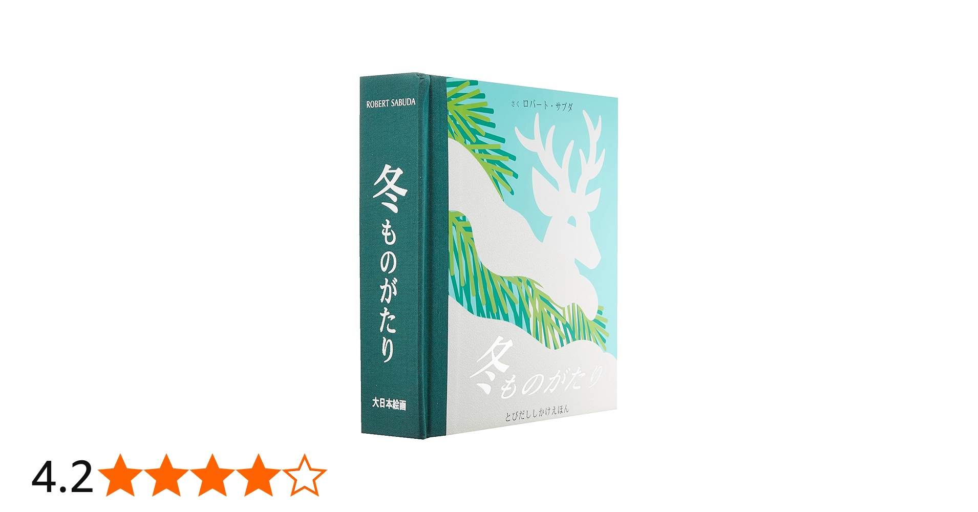 Amazon.co.jp: 冬ものがたり (とびだししかけえほん) : ロバート