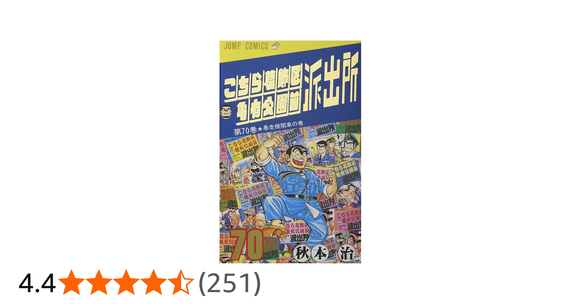 こちら葛飾区亀有公園前派出所 70 (ジャンプコミックス) | 秋本 治 |本