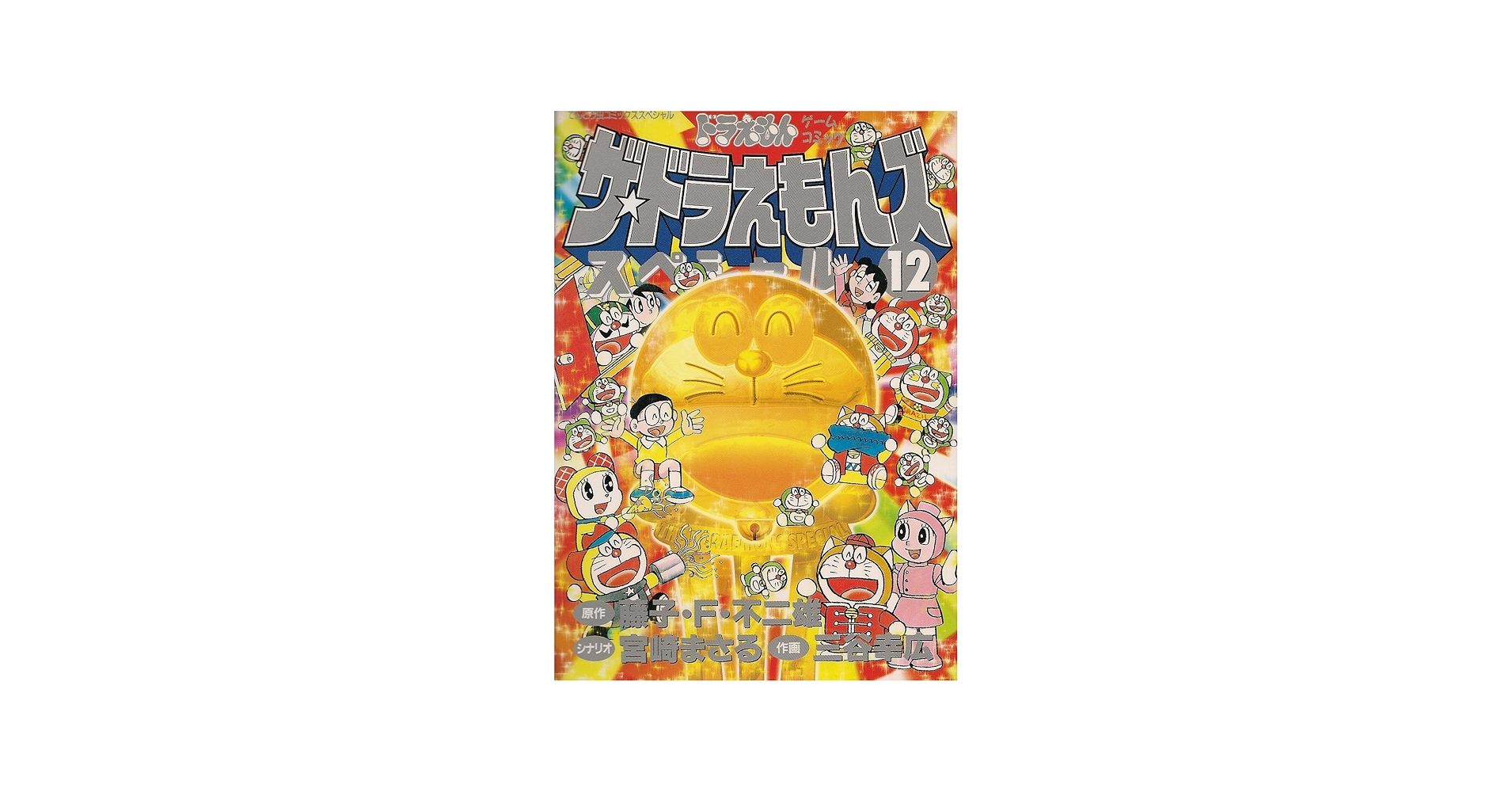 ザ・ドラえもんズスペシャル 12 (てんとう虫コミックススペシャル