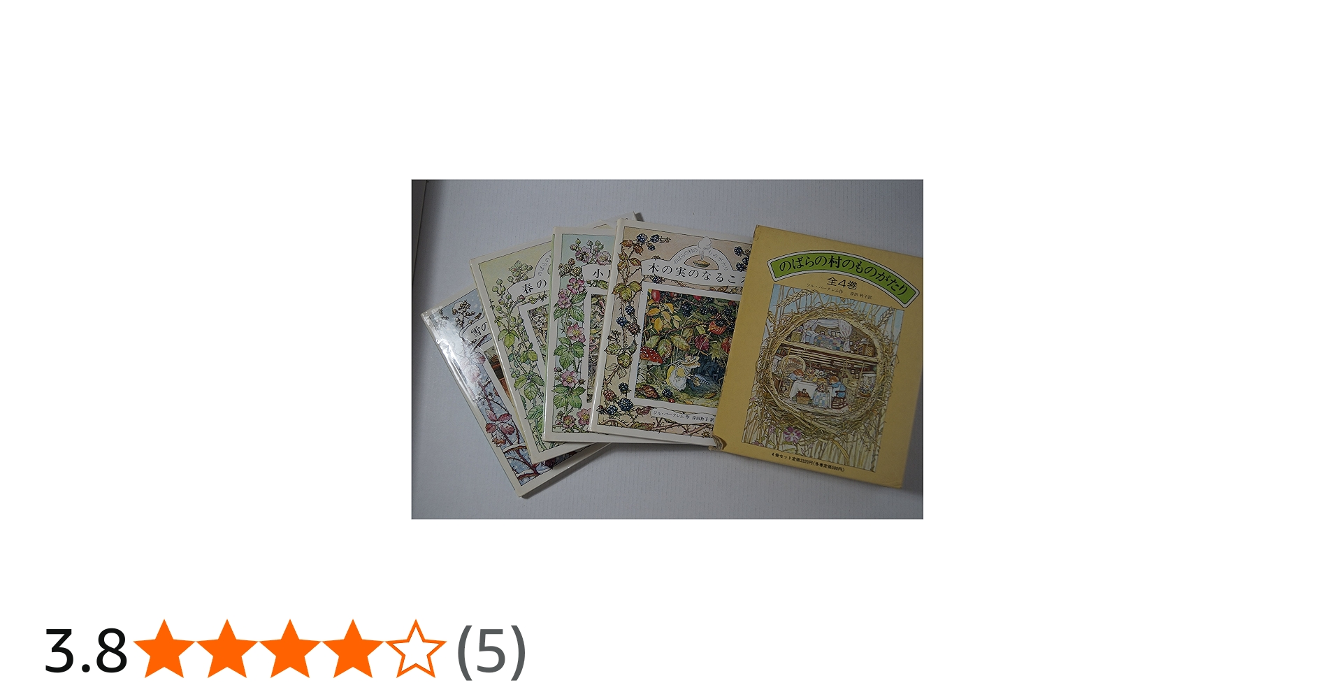 Amazon.co.jp: のばらの村のものがたり 1~4 : 本