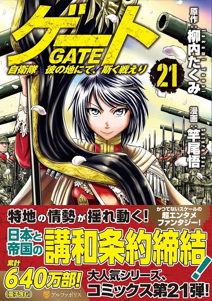 ゲート 自衛隊 彼の地にて、斯く戦えり (21) (アルファポリスCOMICS