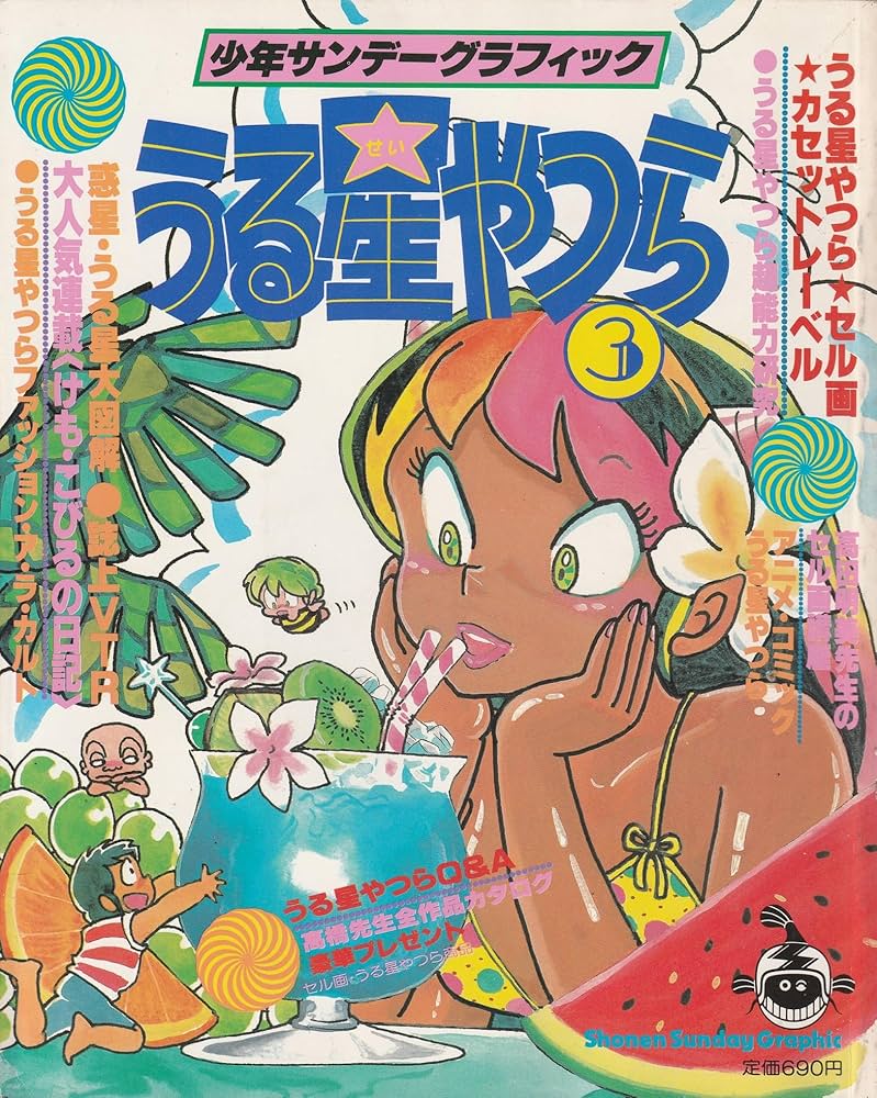 うる星やつら 3 (少年サンデーグラフィック) 高橋留美子デビュー前作