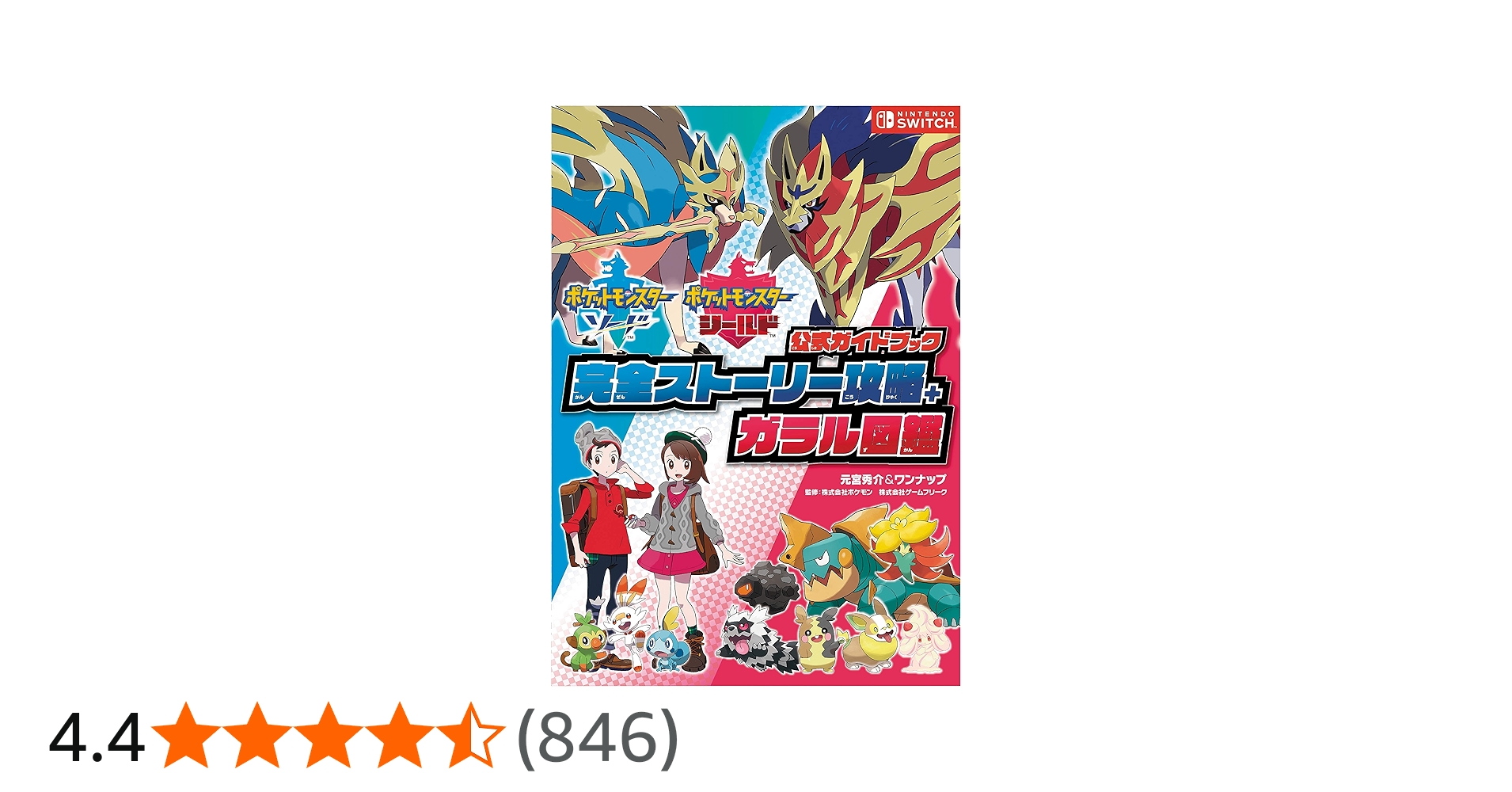 ポケットモンスター ソード・シールド 公式ガイドブック 完全