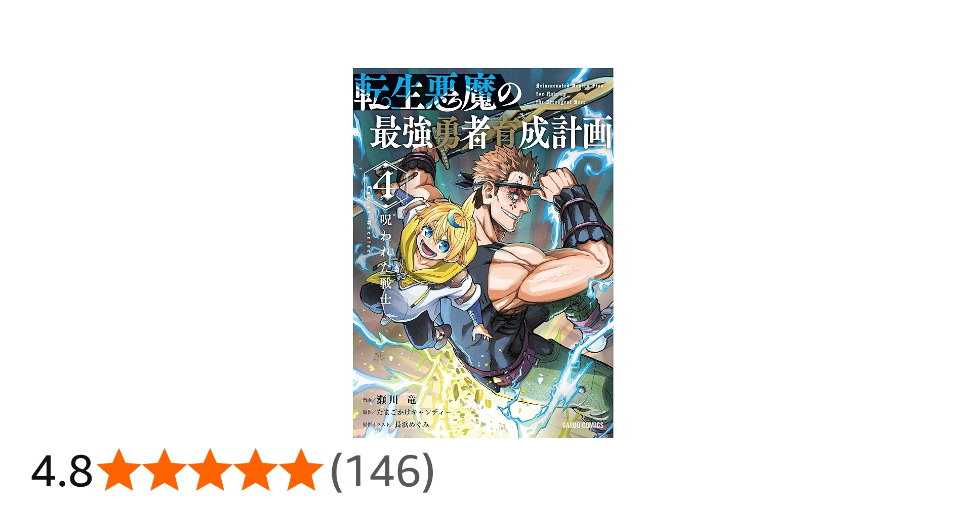 転生悪魔の最強勇者育成計画 4 (ガルドコミックス) | 瀬川 竜, たまご