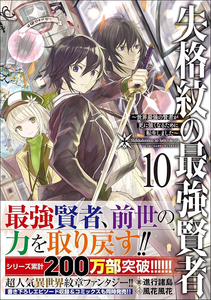 失格紋の最強賢者10 ～世界最強の賢者が更に強くなるために転生しま