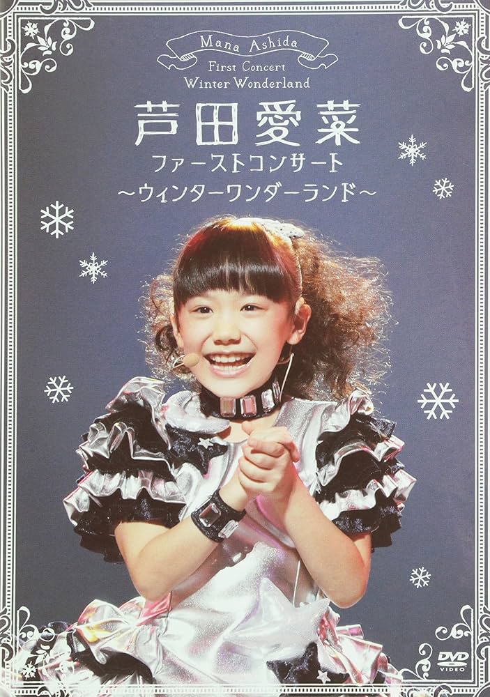 Amazon.co.jp: ファーストコンサート ~ウィンターワンダーランド~ [DVD