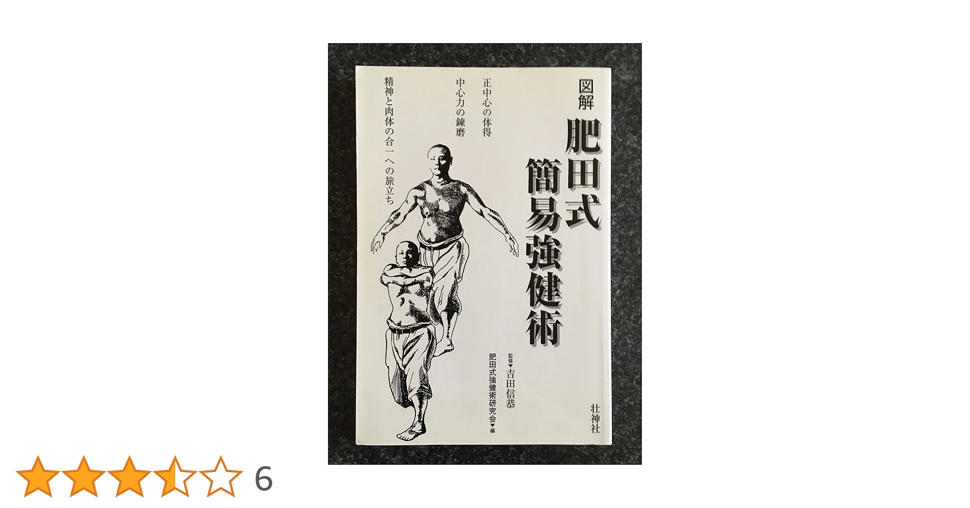 稀観本⭐入手困難】肥田春充 ♢『 宇宙倫理の書 巻二 』肥田式強健術