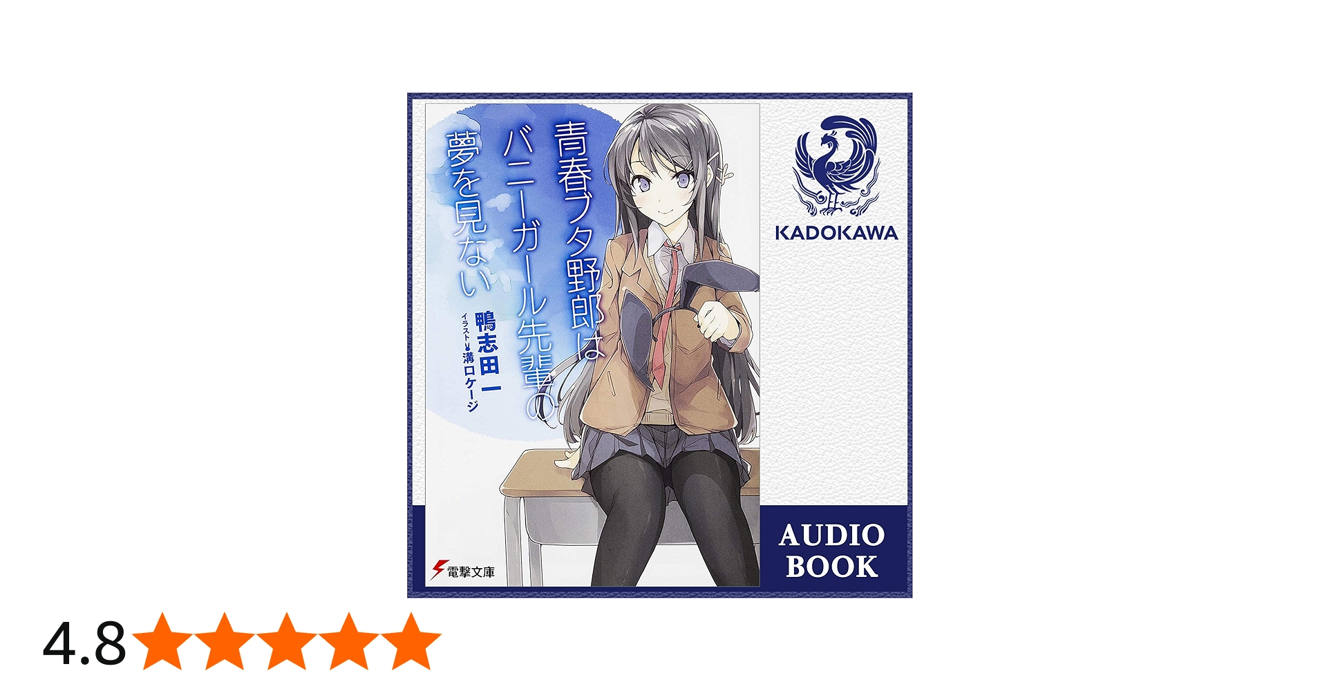 Amazon.co.jp: [1巻] 青春ブタ野郎はバニーガール先輩の夢を見ない