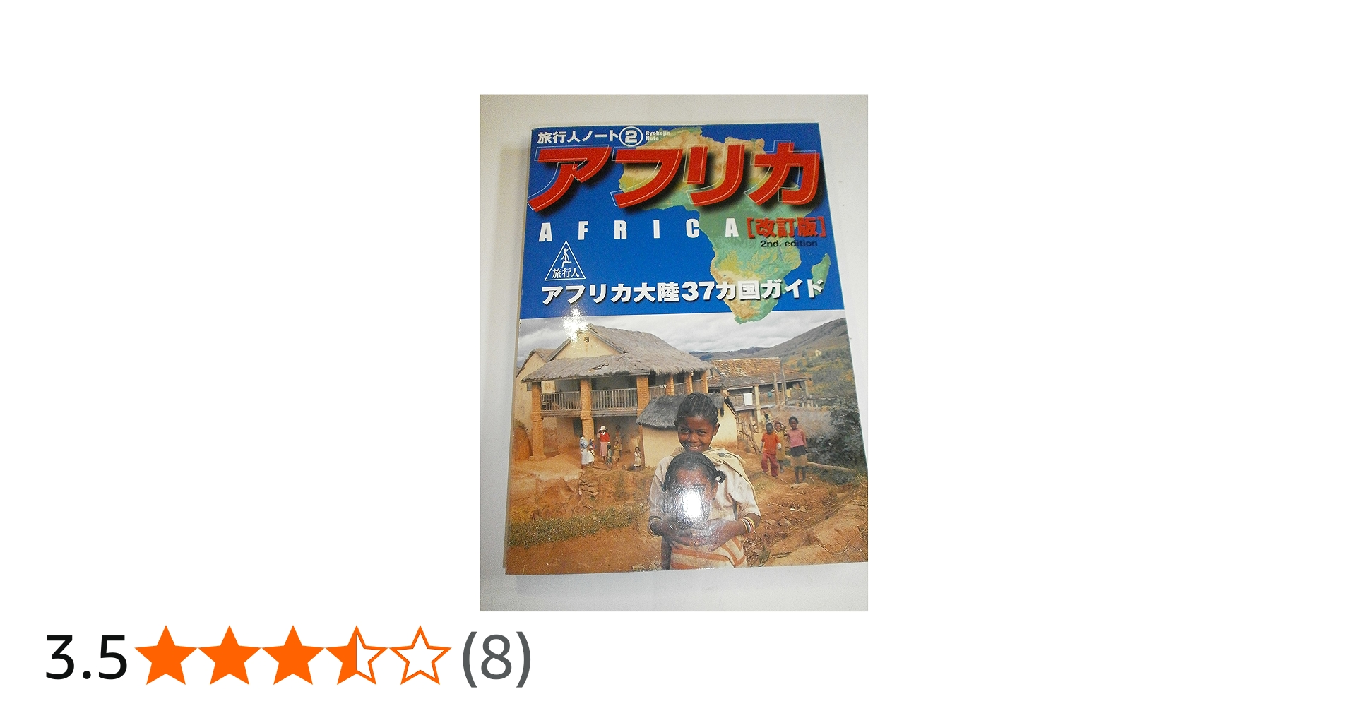 アフリカ: アフリカ大陸37カ国ガイド (旅行人ノート 2) | 旅行人編集室