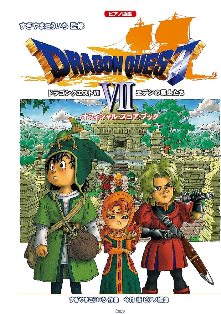 ピアノ曲集 「ドラゴンクエストVII」エデンの戦士たち オフィシャル