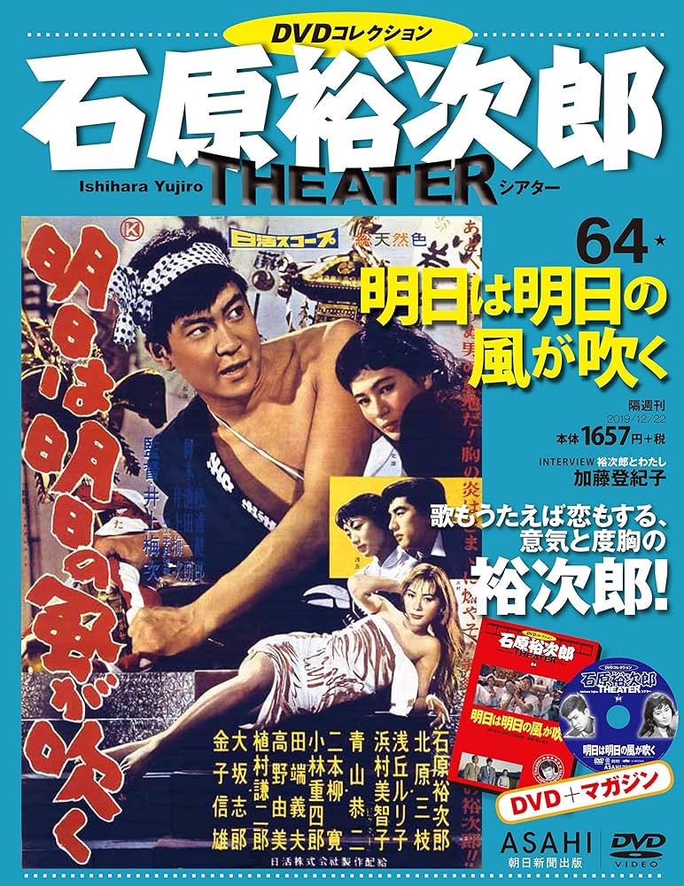 石原裕次郎シアター DVDコレクション 64号 『明日は明日の風が吹く