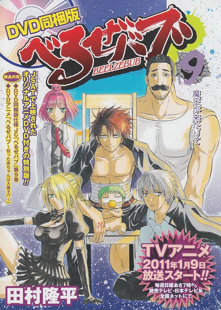 べるぜバブ 9 DVD同梱版 (ジャンプコミックス) | 田村 隆平 |本 | 通販