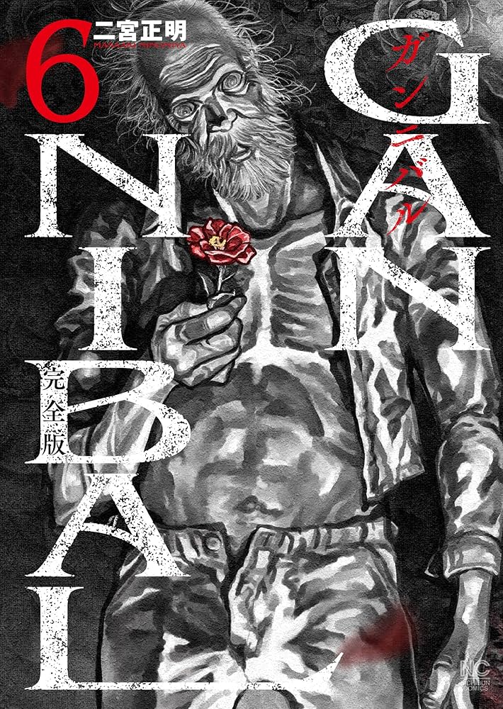 Amazon.co.jp: ガンニバル 完全版 ( 6) (ニチブンコミックス) : 二宮