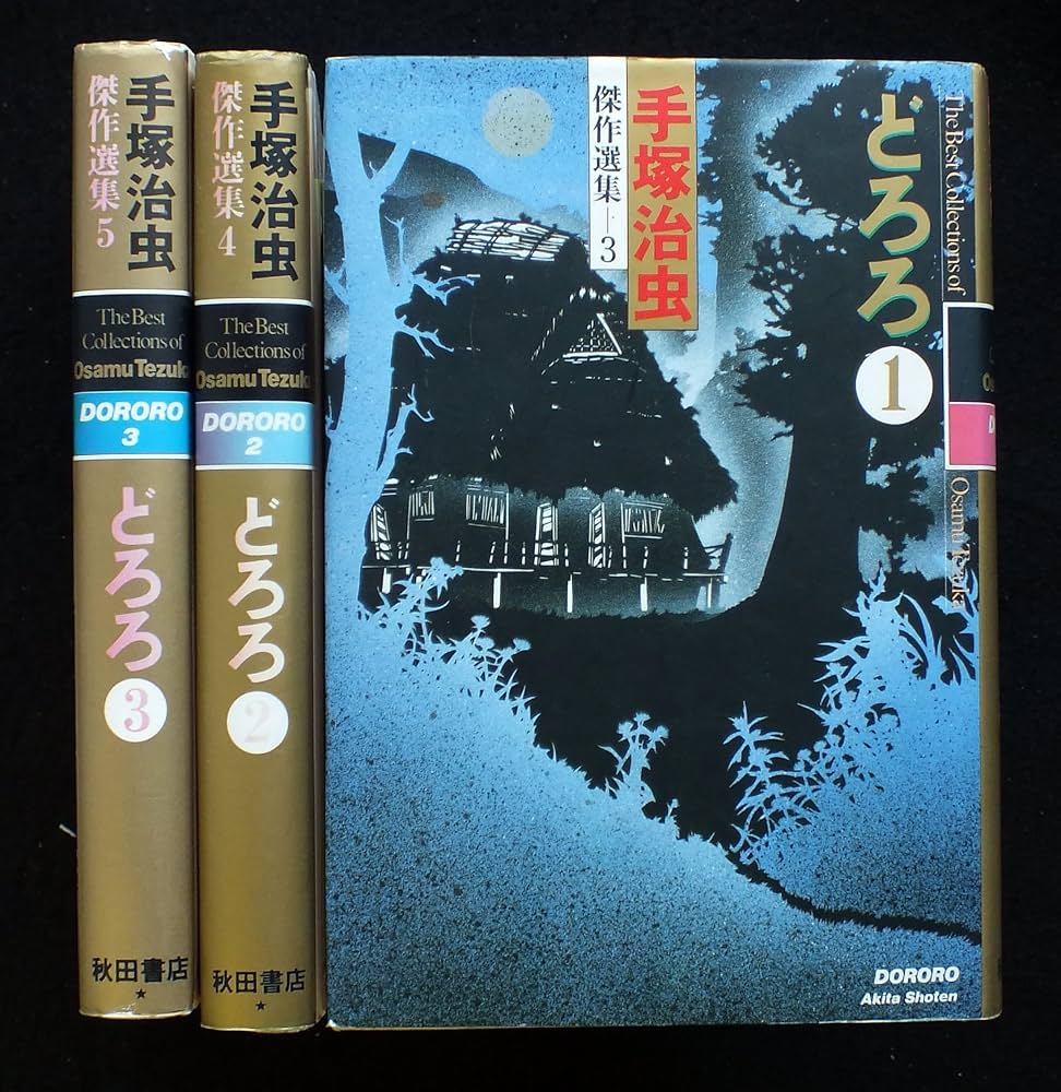 手塚 治虫傑作選集 どろろ 全3巻完結 [マーケットプレイス コミック