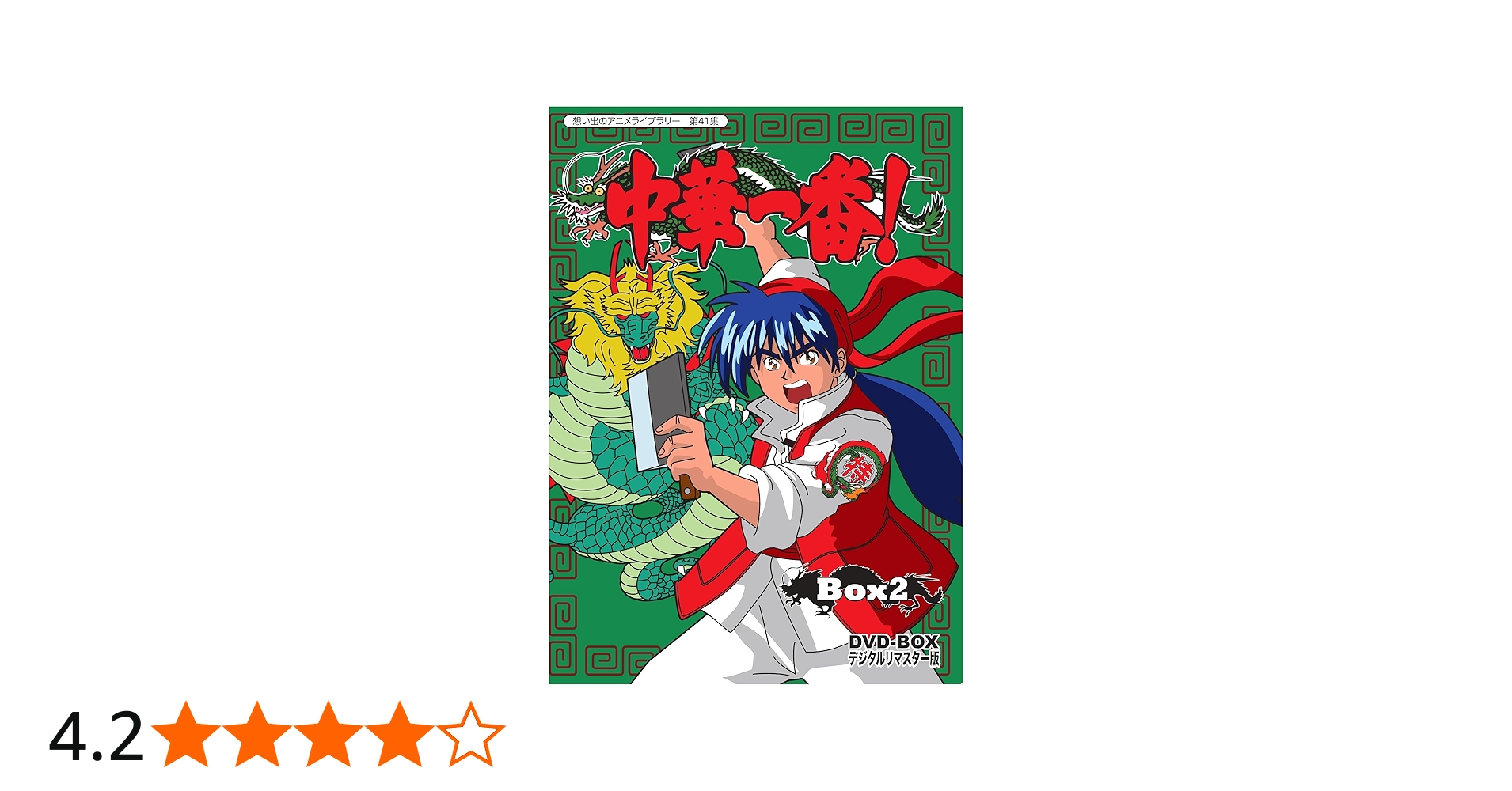 Amazon.co.jp: 中華一番! DVD-BOX デジタルリマスター版 BOX2 【想い出