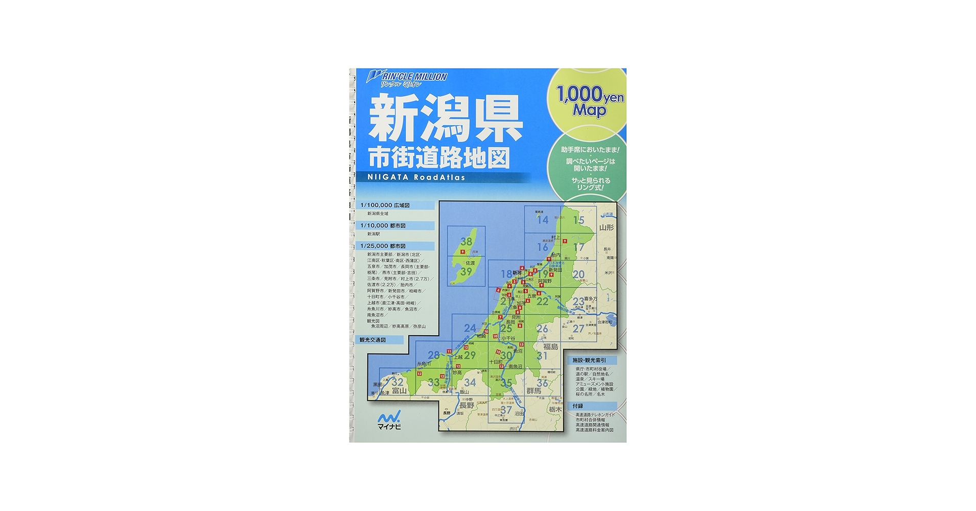 リンクルミリオン新潟県市街道路地図 (リンクルミリオン 1、000yen map