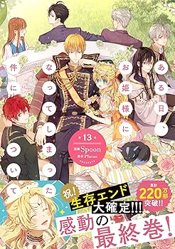 Amazon.co.jp: ある日、お姫様になってしまった件について 13