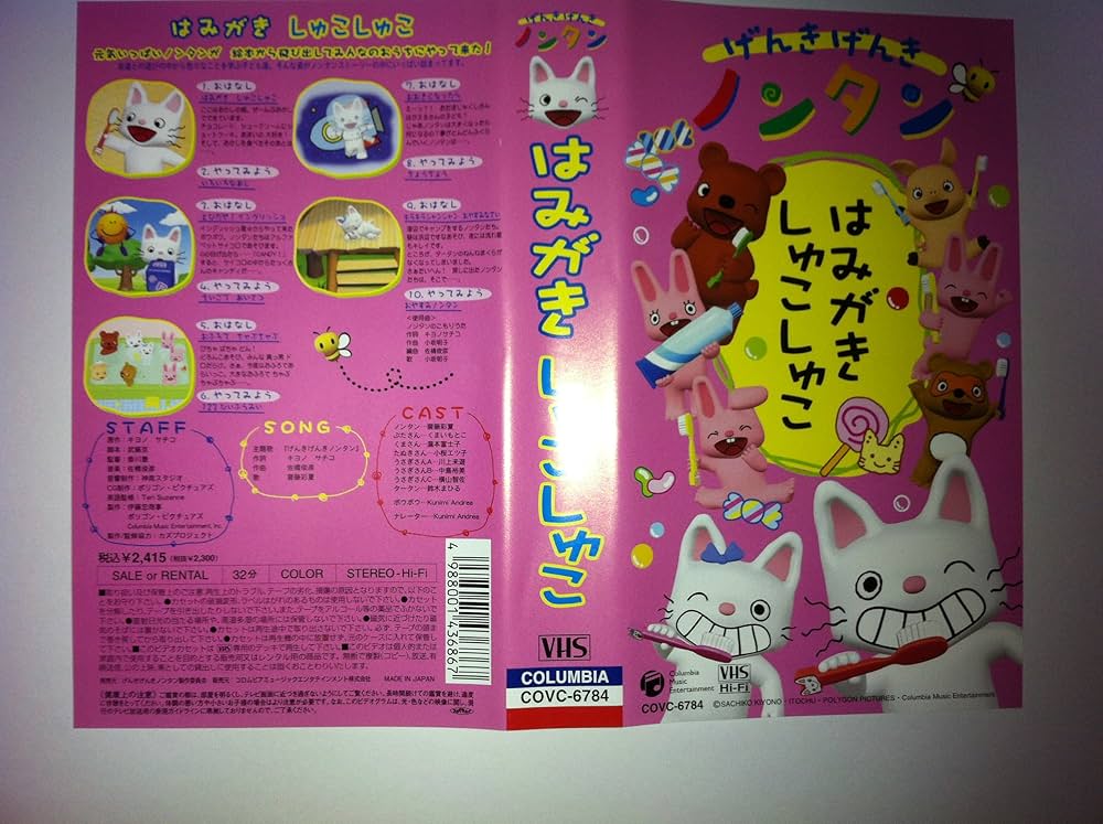 Amazon.co.jp: げんきげんきノンタン ~はみがき しゅこしゅこ~ [VHS