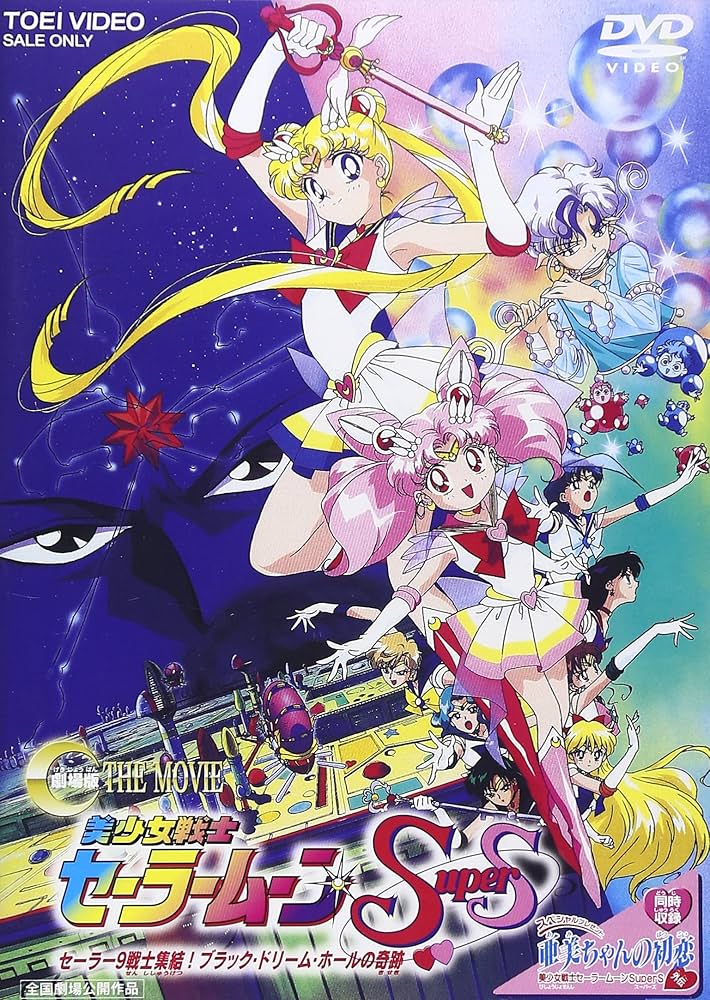 Amazon.co.jp: 美少女戦士セーラームーンSuperS セーラー9戦士集結
