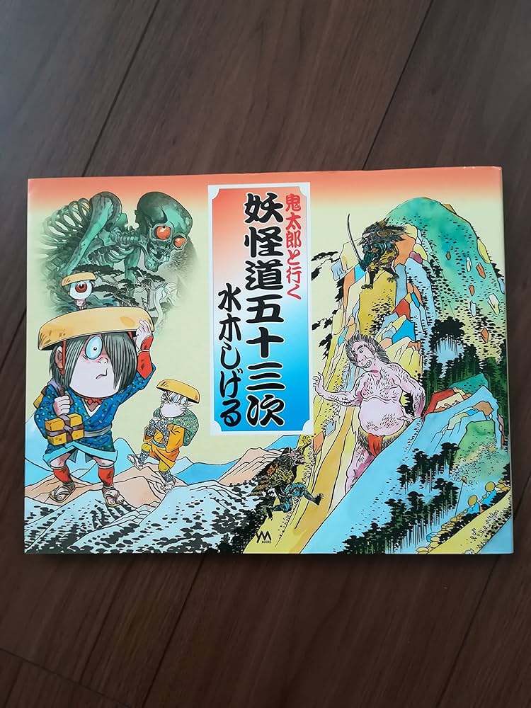 Amazon.co.jp: 鬼太郎と行く妖怪道五十三次 : 水木 しげる: 本