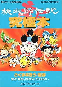 新桃太郎伝説究極本: 君は新桃の60%しか知らない (BESTゲーム攻略