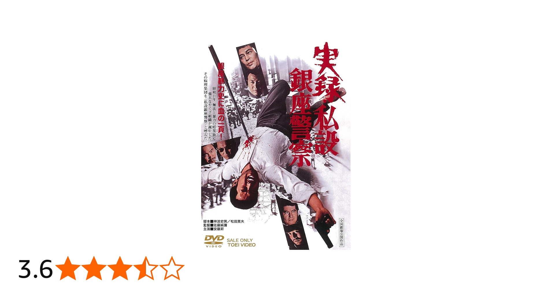 Amazon.co.jp: 実録・私設銀座警察 [DVD] : 安藤昇, 梅宮辰夫, 渡瀬