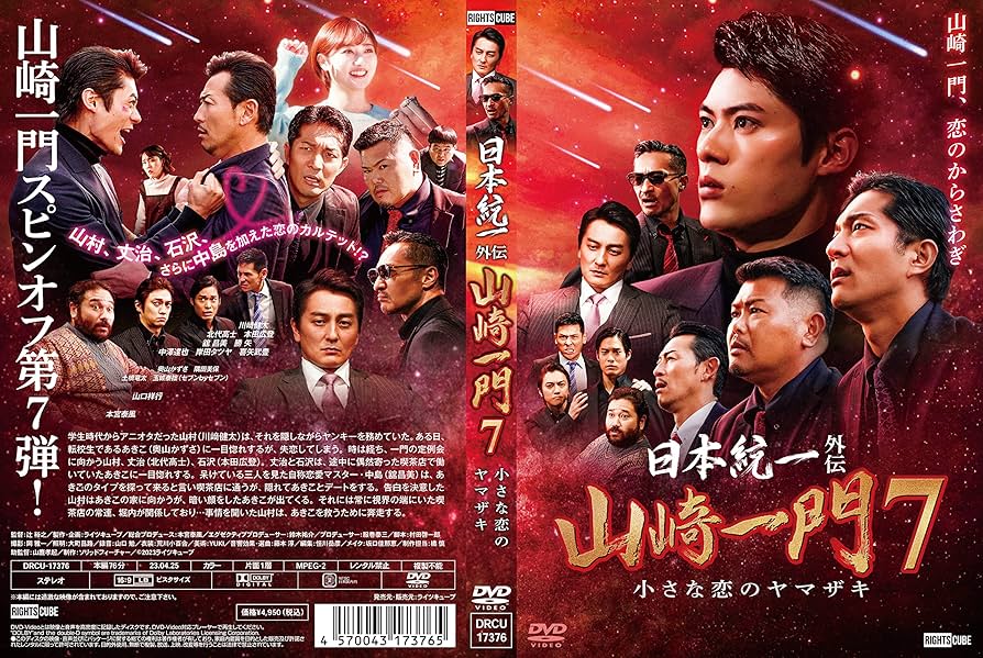 Amazon.co.jp: 日本統一外伝山崎一門7小さな恋のヤマザキ [DVD] : 川﨑