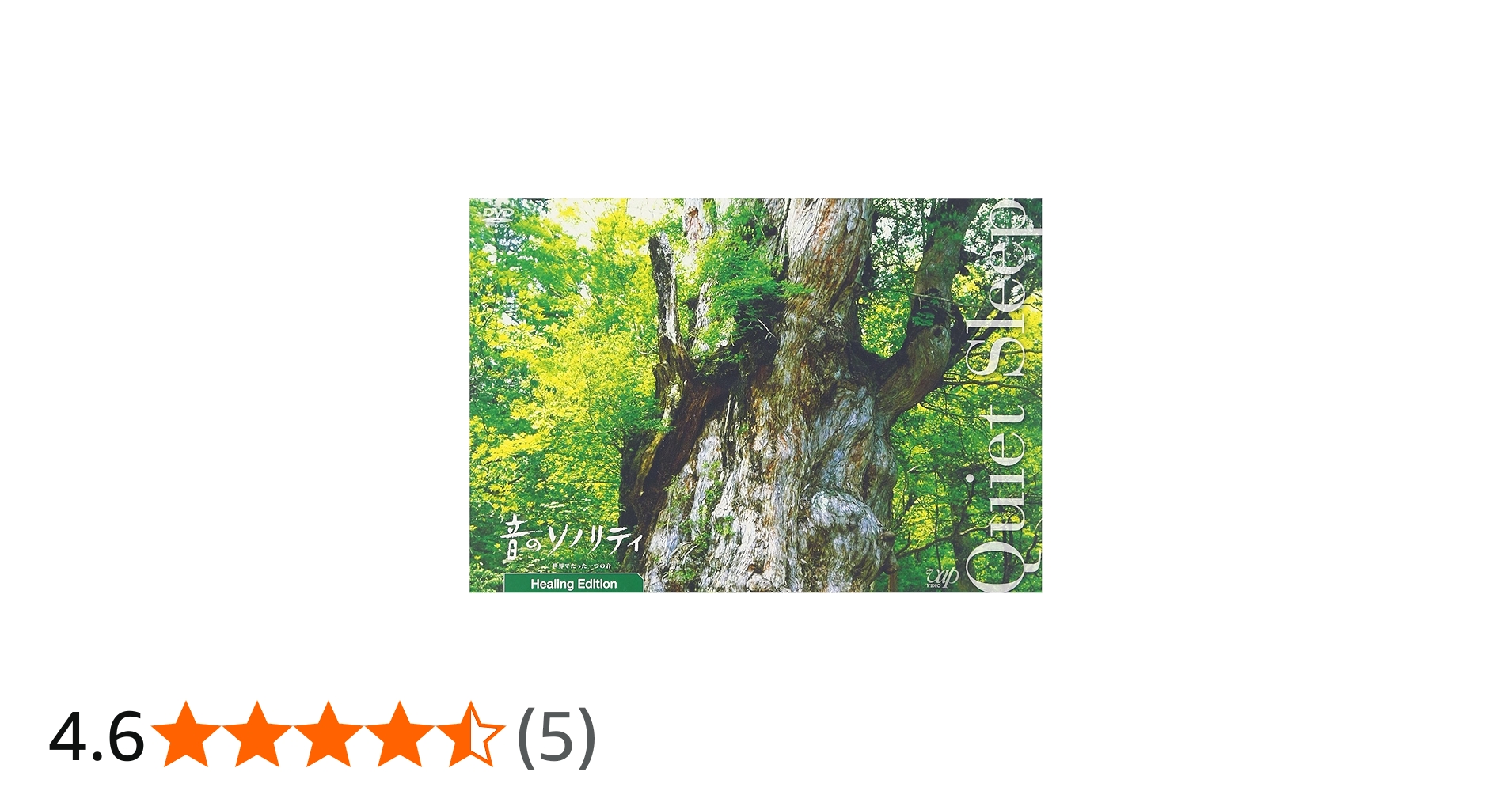 Amazon.co.jp: 音のソノリティ ヒーリング・エディション QUIETSLEEP