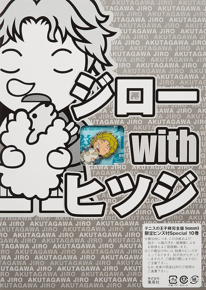 テニスの王子様完全版 Season3 限定ピンズ付Special 10 (愛蔵版