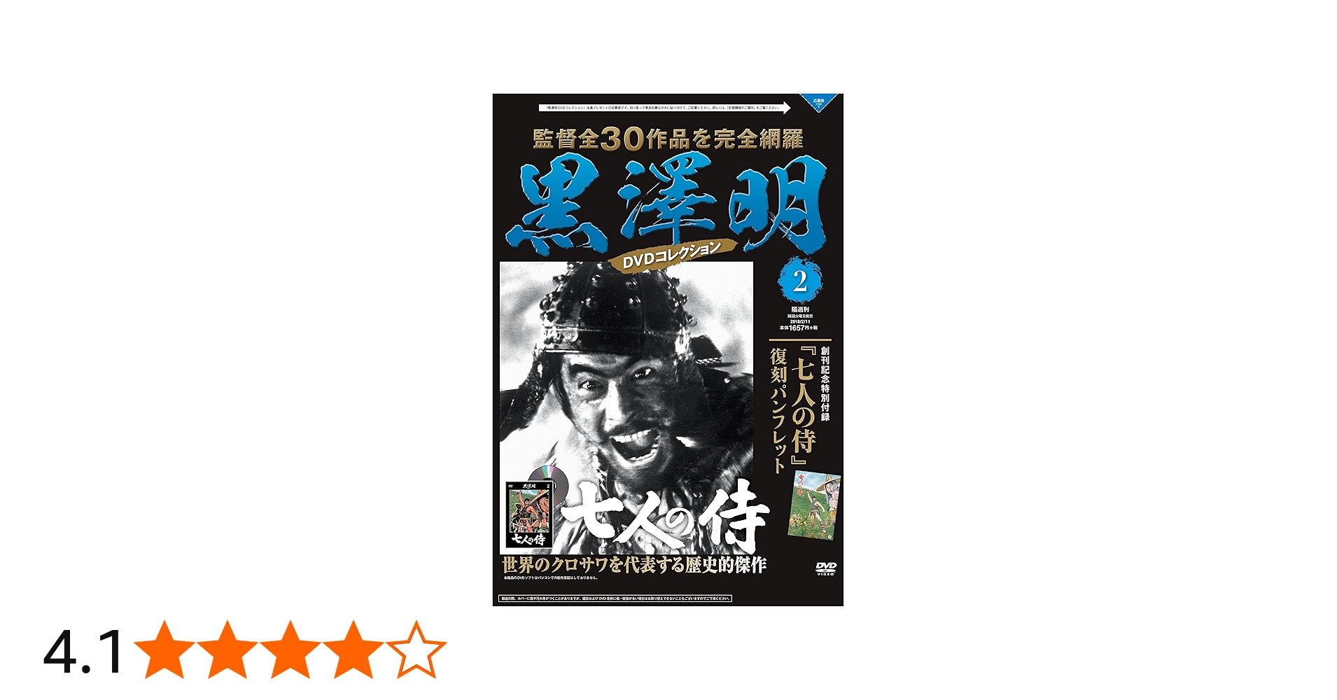 黒澤明 DVDコレクション 2号 [分冊百科] 『七人の侍』 | 朝日新聞出版