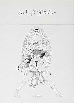 Amazon.co.jp: かいじゅうずかん復刻版 ([バラエティ]) : 米津 玄師: 本