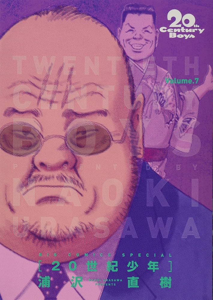 Amazon.co.jp: 20世紀少年 完全版 (7) (ビッグコミックススペシャル