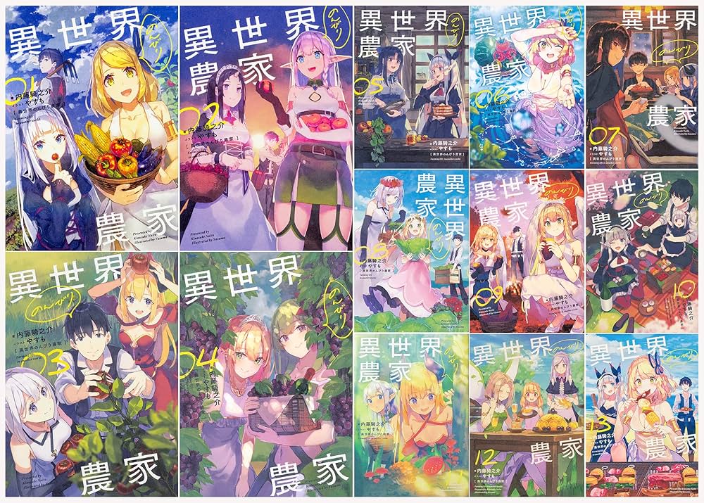 Amazon.co.jp: 異世界のんびり農家 単行本 1-13巻セット : 内藤 騎之介: 本