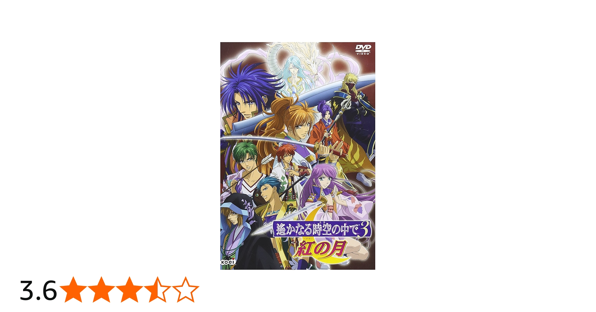 Amazon.co.jp: 遙かなる時空の中で3 紅の月(通常版) [DVD] : 川上