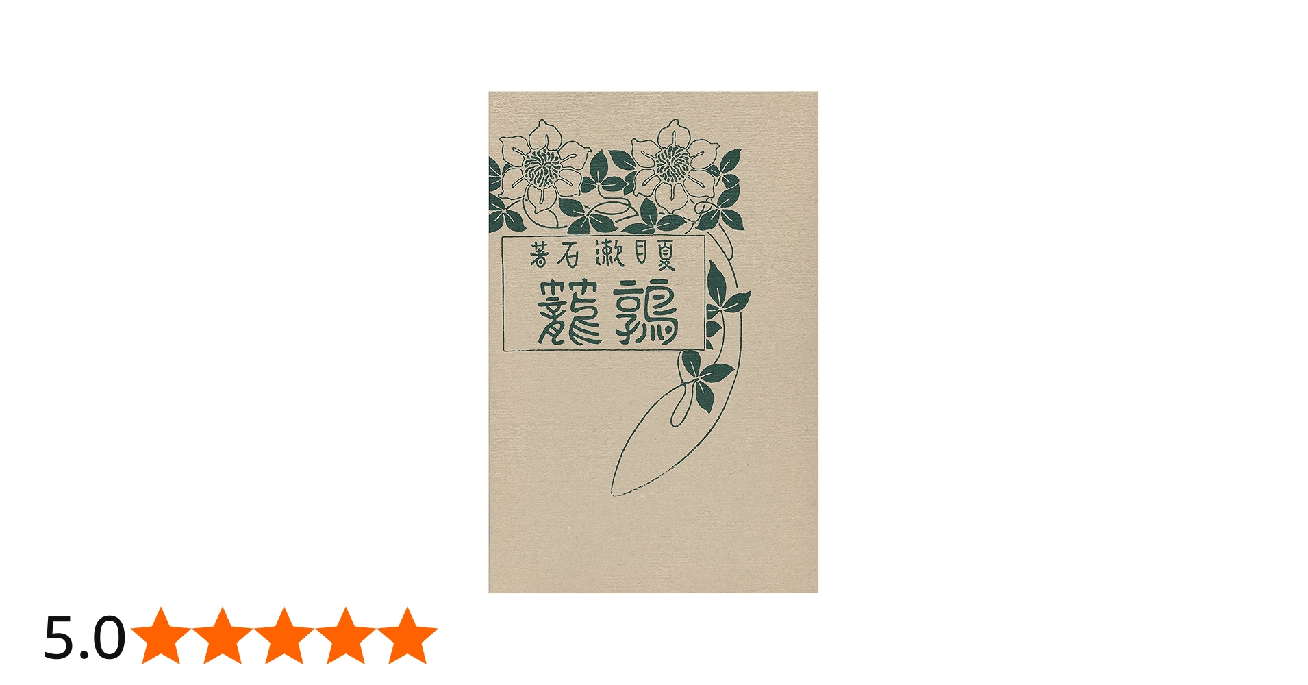 Amazon.co.jp: 鶉籠 夏目漱石 特選 名著複刻全集 近代文学館 : 名著複