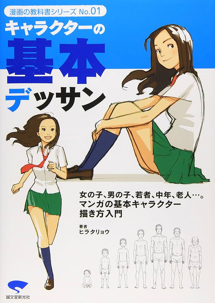 キャラクタ-の基本デッサン: 老若男女の描き方マスタ-決定版! (漫画の